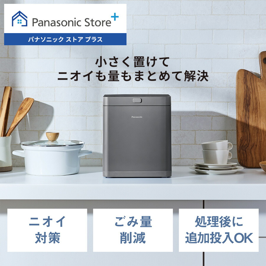 【公式店】パナソニック 家庭用生ごみ処理機 MS-N25-H 乾燥＋粉砕機能 シンプル コンパクトデザイン 屋内設置タイプ 消臭炭フィルター キッチン 台所 肥料 ニオイ対策 ごみ量削減 送料無料｜Panasonic Store Plus 店