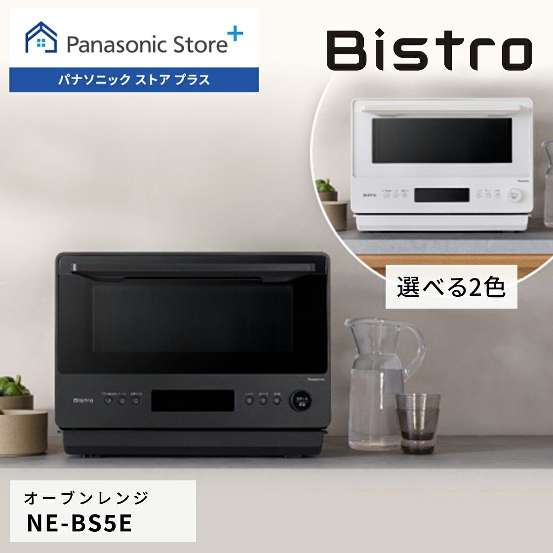 【予約】 【公式店】 パナソニック オーブンレンジ ビストロ 26L 選べる2色 NE-BS5E フラット 赤外線センサー あたため 解凍 オーブン グリル 両面焼き ワンボウル 簡単 お手入れらくらく コンパクト 送料無料｜Panasonic Store Plus 店