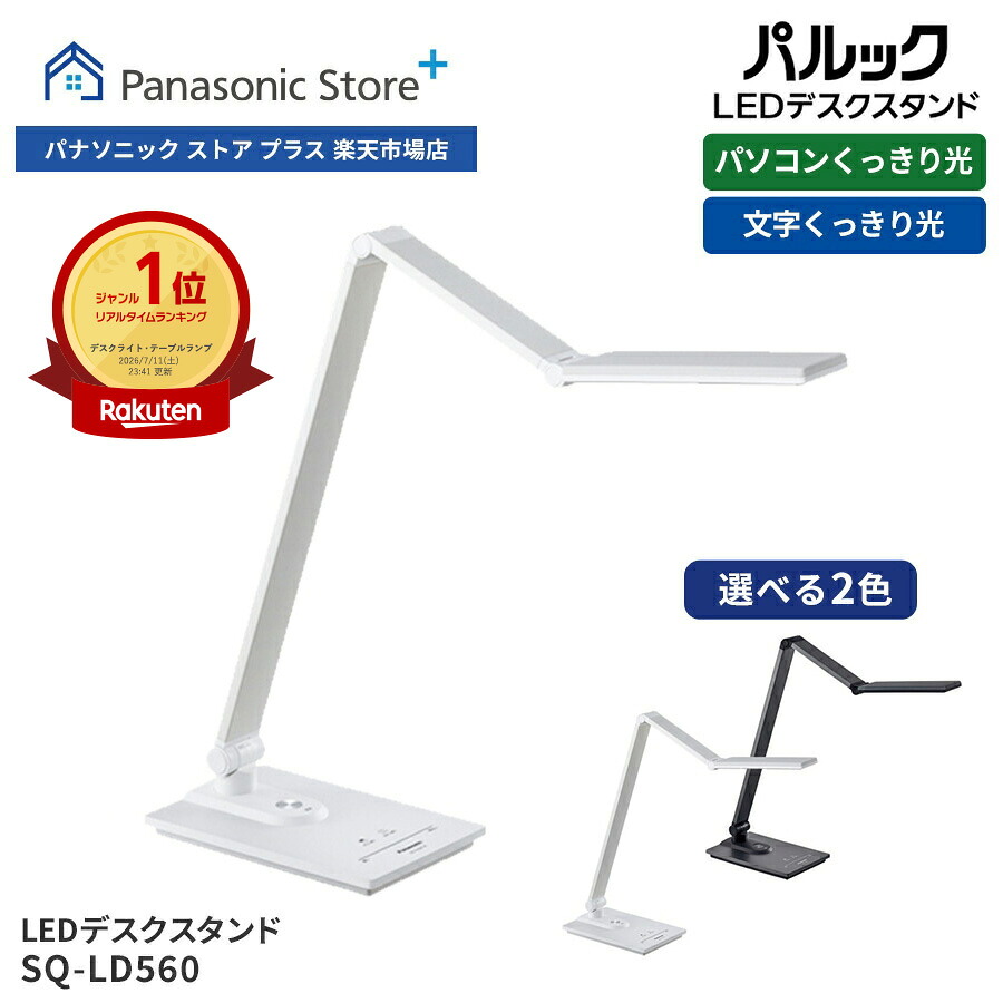 パナソニック LEDデスクスタンド SQ-LD560の商品画像