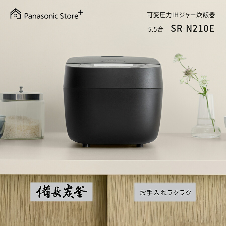 【公式店】 パナソニック IHジャー炊飯器 5.5合 選べる2色 SR-N210E 備長炭釜 うるおい保温 食感炊き分け ふた加熱板丸洗い 液晶 予約 おかゆ 玄米 送料無料｜Panasonic Store Plus 店
