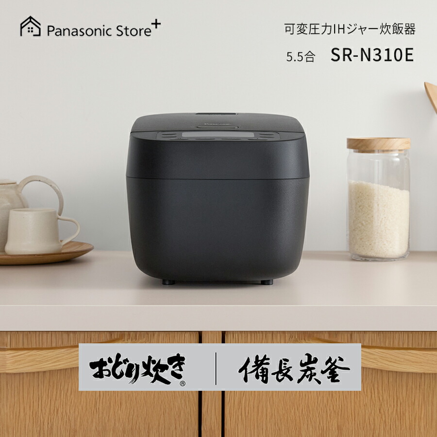 【公式店】 パナソニック 可変圧力IHジャー炊飯器 5.5合 選べる2色 SR-N310E 備長炭釜 大火力包み加熱 うるおい保温 食感炊き分け ふた加熱板丸洗い 液晶 予約 おかゆ 玄米 送料無料|Panasonic Store Plus 店