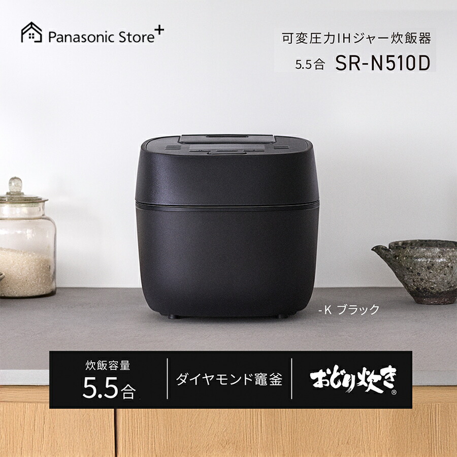 【公式店】パナソニック 可変圧力IHジャー炊飯器 選べる容量（5.5合） 選べる2色 SR-N510D ダイヤモンド竈釜 炊き分け おどり炊き 24時間保温 ふっくら 甘み 白米 無洗米 金芽ロウカット玄米 麦ごはん 雑穀米 おこわ おかゆ 送料無料