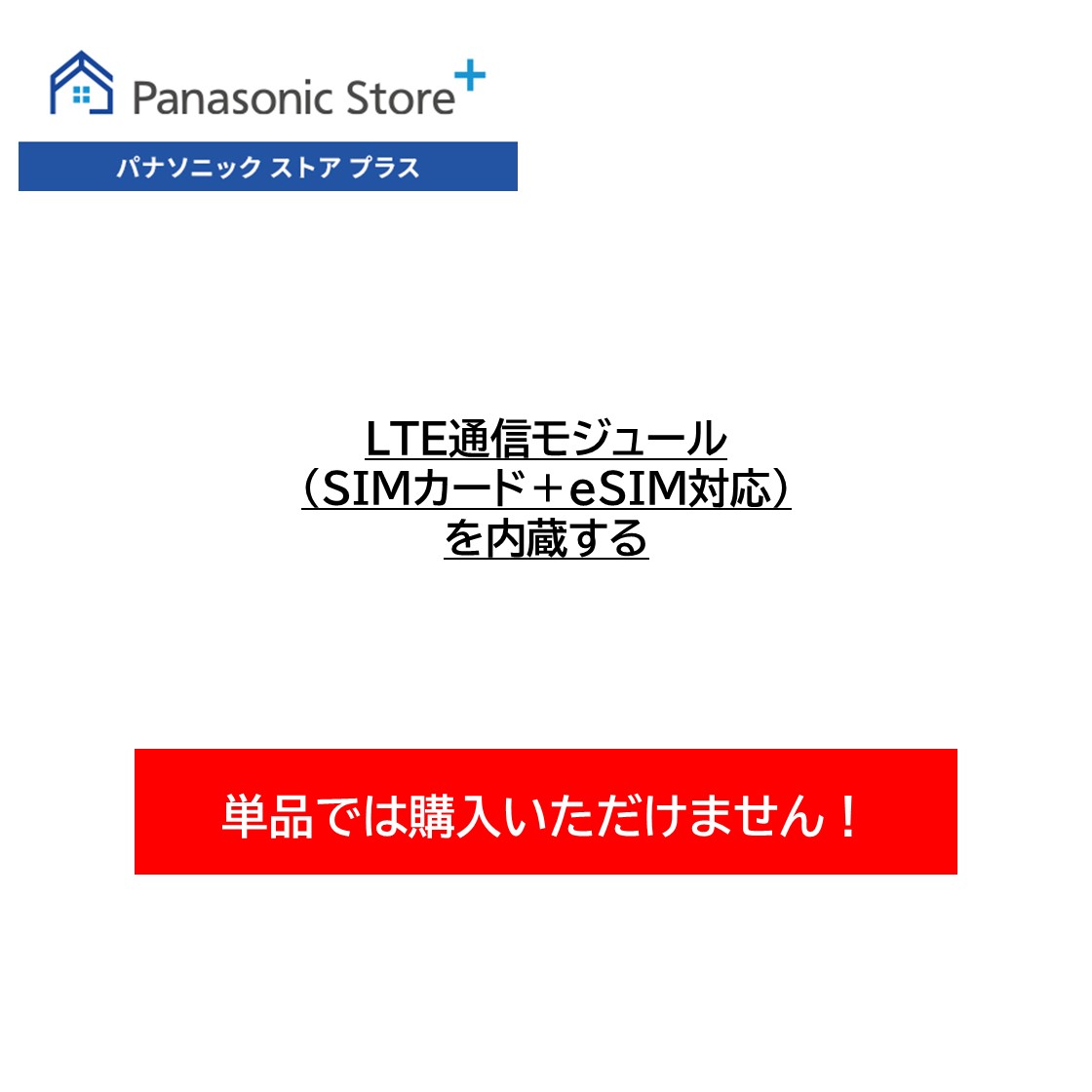 【単品購入不可】LTE通信モジュール（SIMカード＋eSIM対応）を内蔵する CF-KBMBWLB 15,763円