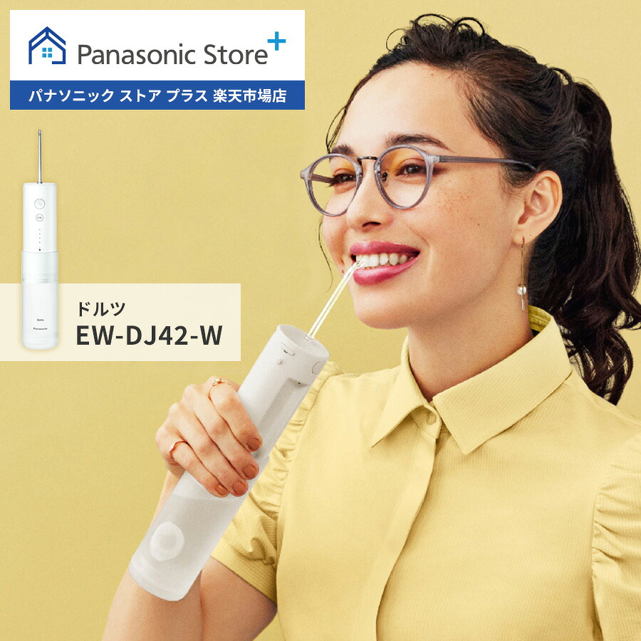 【楽天市場】【公式店】パナソニック 口腔洗浄器 ジェットウォッシャー ドルツ EW-DJ42-W 口内ケア オーラルケア 超音波水流 口腔内 ...