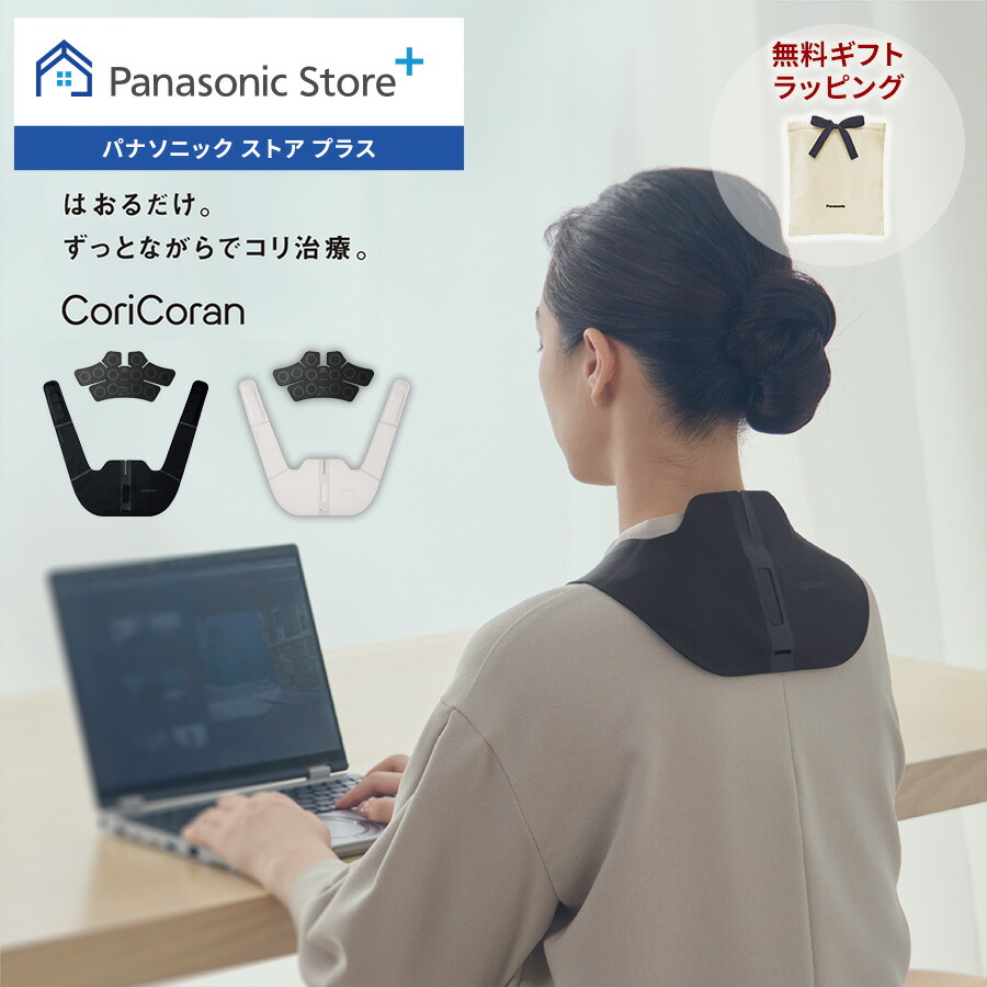 楽天市場】【公式店】 パナソニック 高周波治療器 コリコランワイド(肩