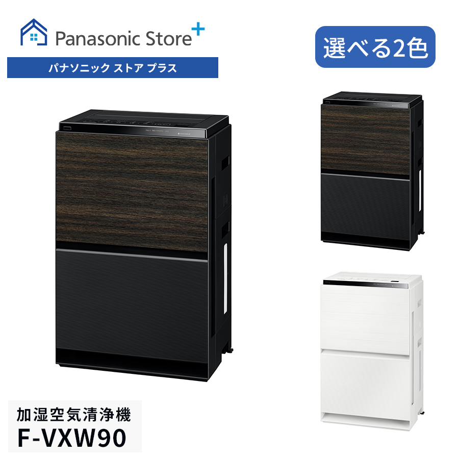 【公式店】 パナソニック 加湿空気清浄機 ～40畳 選べる2色 F-VXW90 花粉撃退気流 ナノイーX 花粉 ニオイ ダニの死骸 アレル物質 IoT 脱臭 集じん 加湿 送料無料