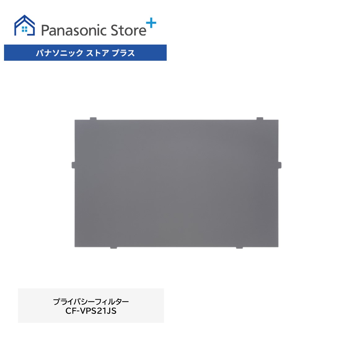 【公式店】パナソニック　Let's note（レッツノート）FC用 プライバシーフィルター のぞき見防止フィルム CF-VPS21JS 新品　純正 送料無料 Panasonic ノートパソコン PC 消耗品 覗き見防止 セキュリティ｜Panasonic Store Plus 店