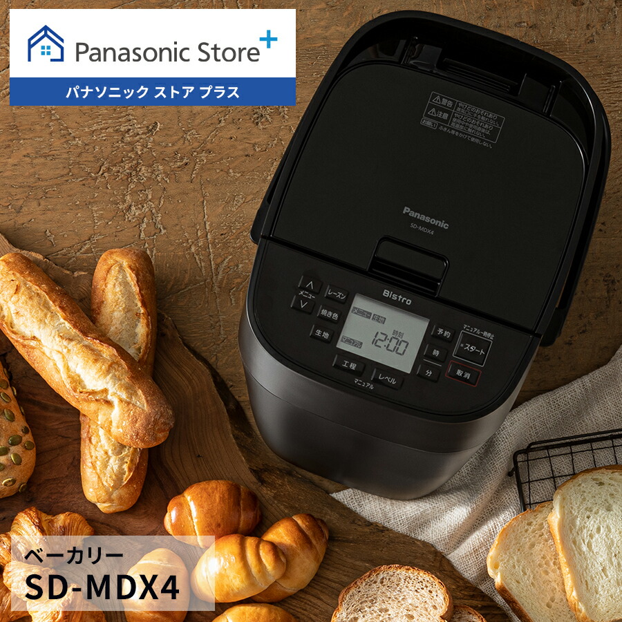 美品　Panasonic ホームベーカリー SD-MDX4　一斤 楽天市場】【公式店】 パナソニック ビストロ ホームベーカリー 1斤