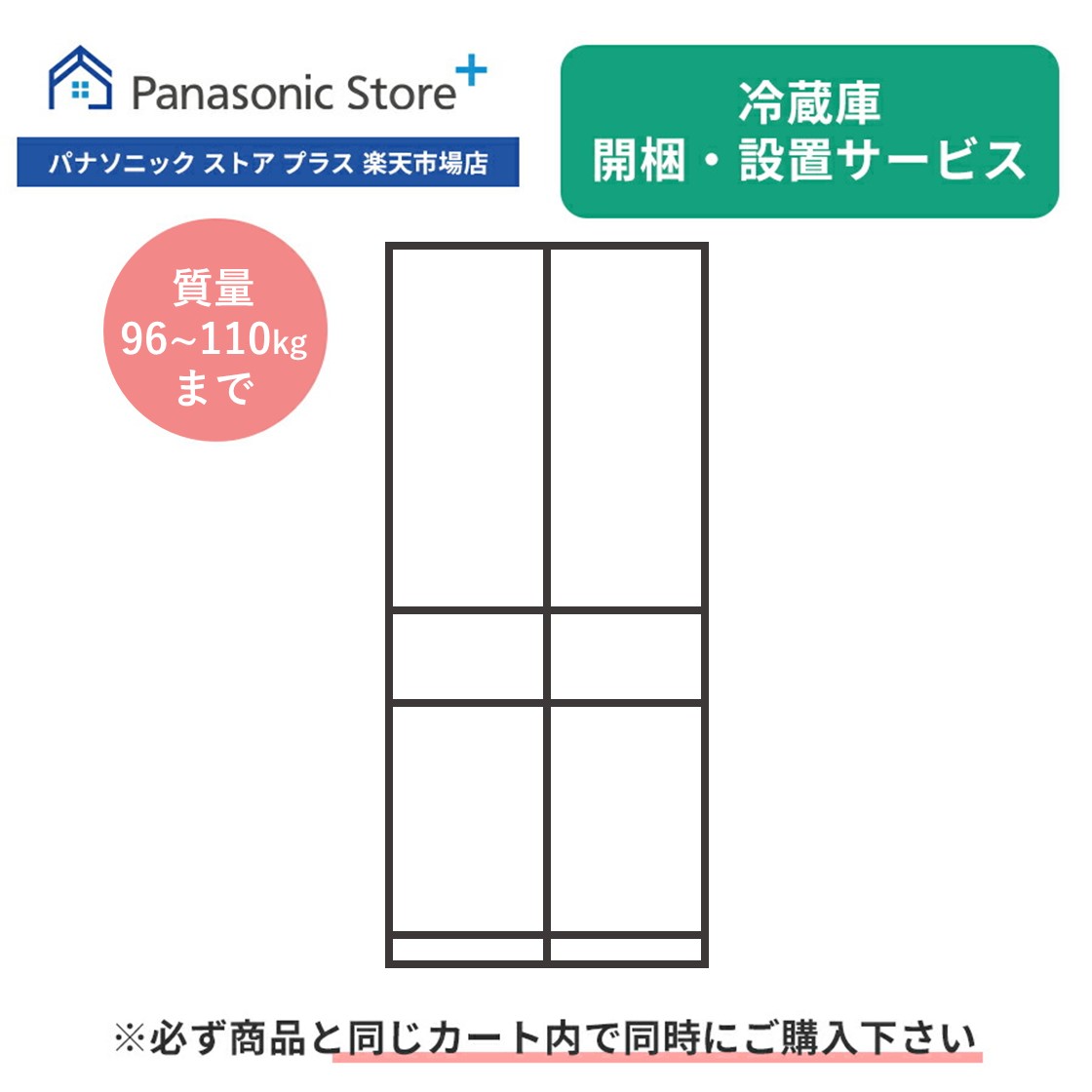 開梱・設置サービス（冷蔵庫 質量96～110kg）