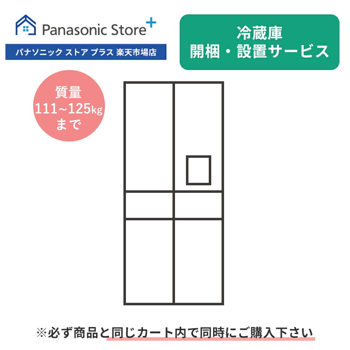 楽天市場】開梱・設置サービス（冷蔵庫 質量111～125kg） : Panasonic Store Plus 楽天市場店