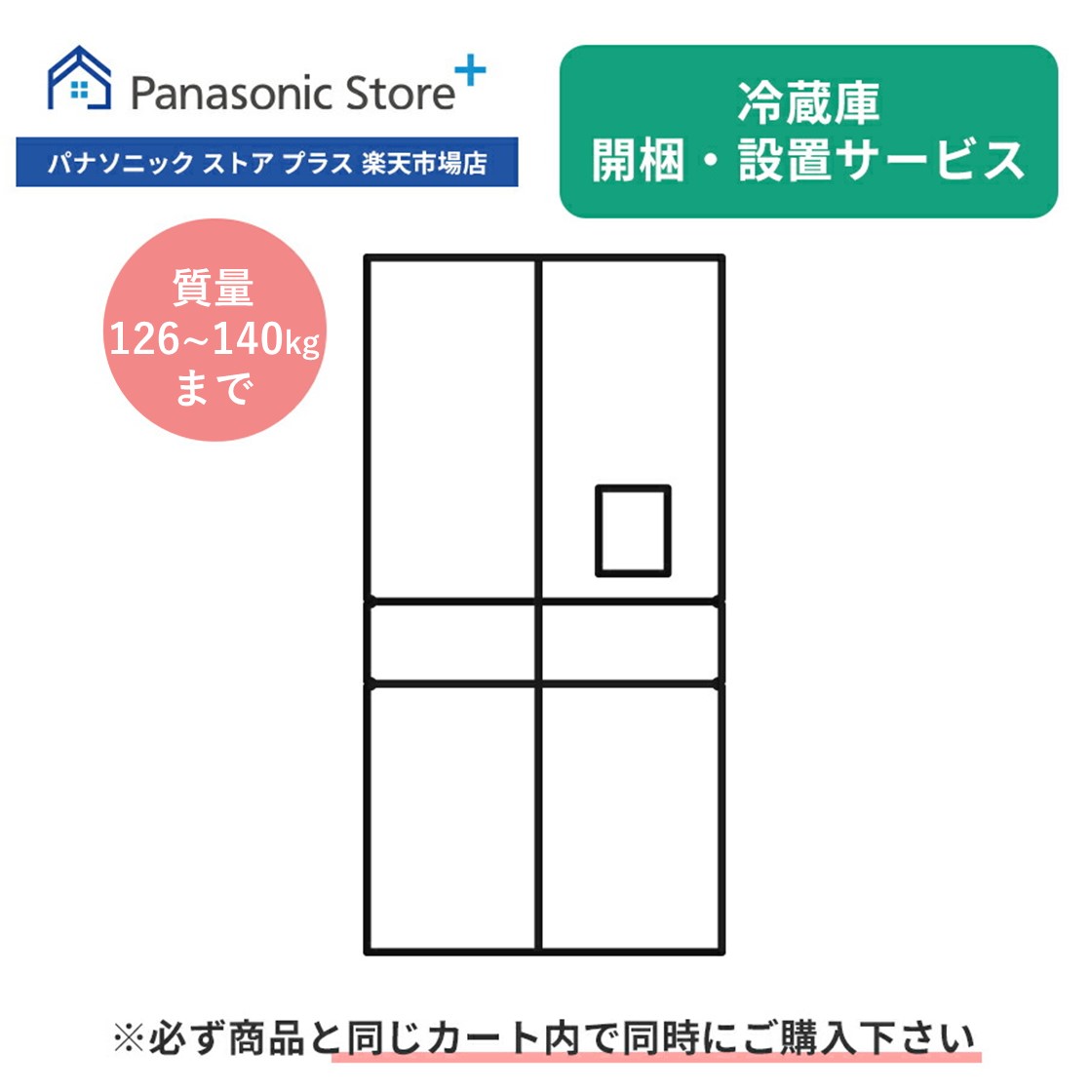 開梱・設置サービス（冷蔵庫 質量126～140kg）