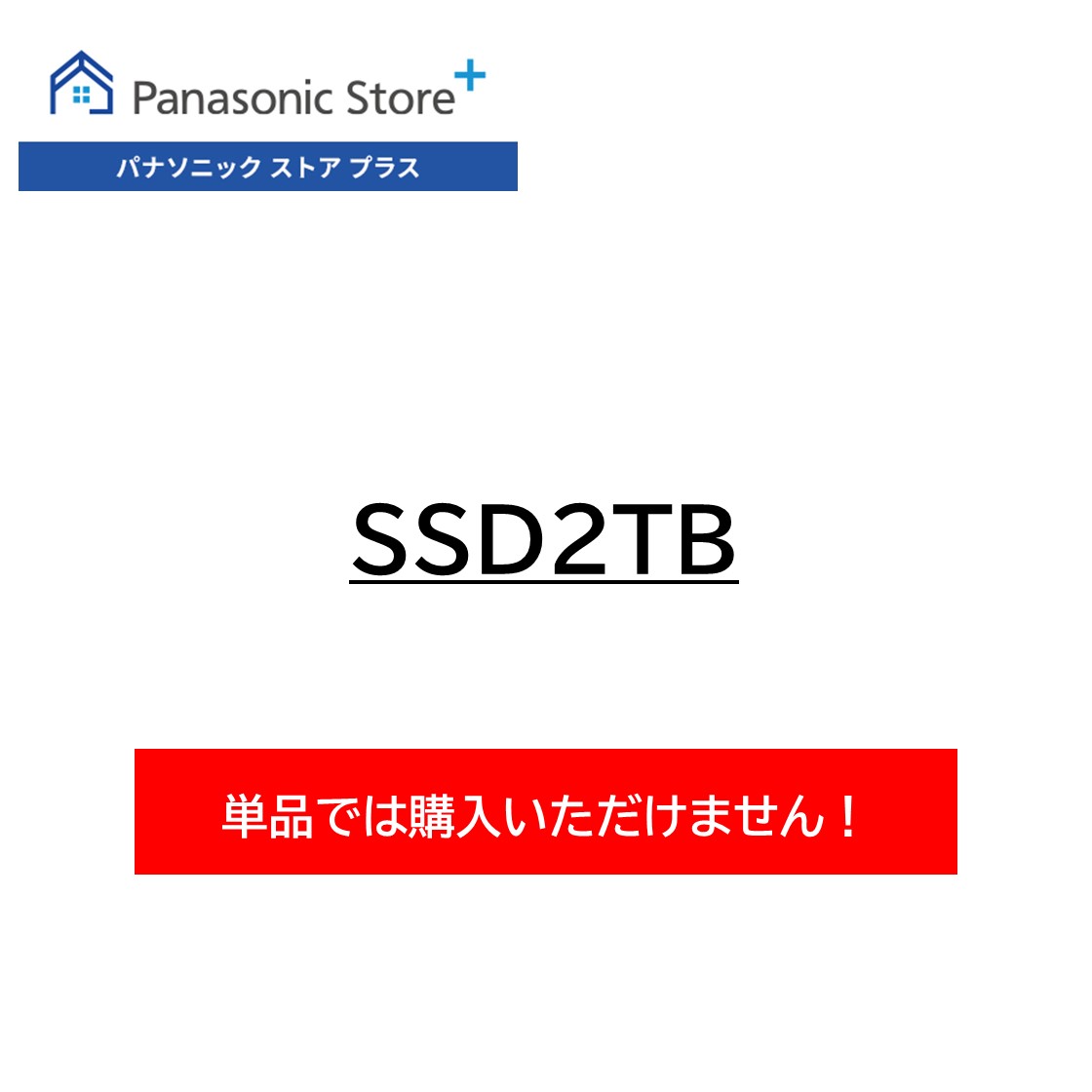 【単品購入不可】SSD2TB CF-KBMBSP11K｜Panasonic Store Plus 店