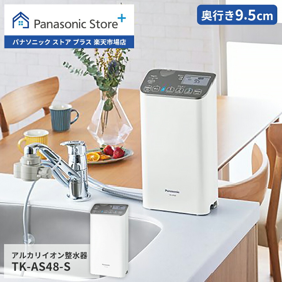 楽天市場】【公式店】パナソニック Panasonic アルカリイオン整水器 TK