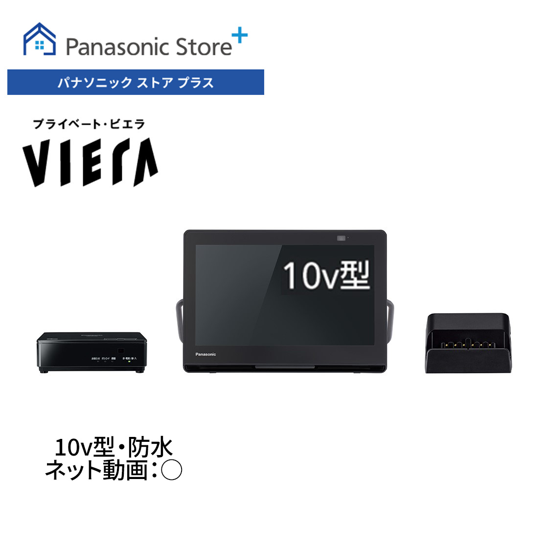 楽天市場】【公式店】Panasonic 10V型 防水 ポータブルテレビ