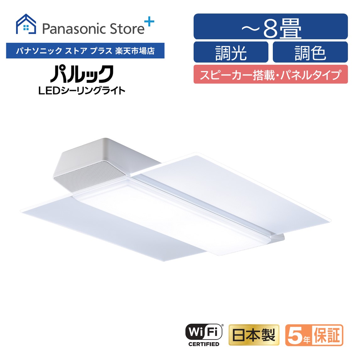 パナソニック AIR PANEL LED 調光・調色タイプ ~8畳 角型パネル-