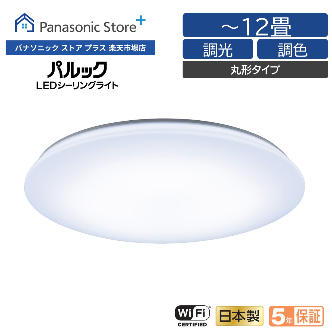 【公式店】パナソニック Panasonic パルック LEDシーリングライト（ライフコンディショニングシリーズ） ＜～12畳＞ HH-XCK1260A  照明器具 ダイニング キッチン LED シーリングライト スマホ 遠隔 調光 調色 省エネ おしゃれ かっこいい 高級感 リモコン付き 日本製