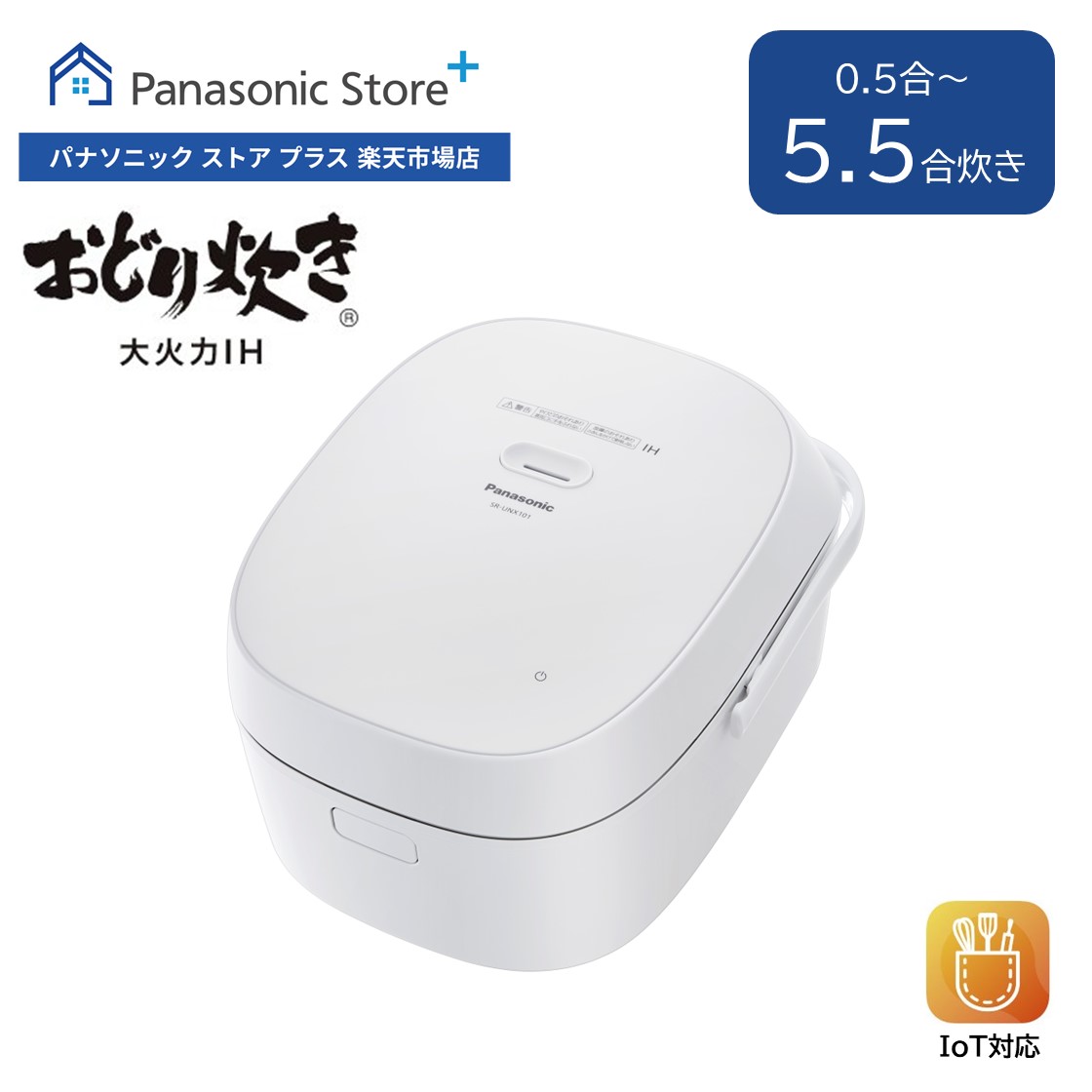 新品未使用品 IHジャー炊飯器 無線LAN対応 SR-UNX101-W-