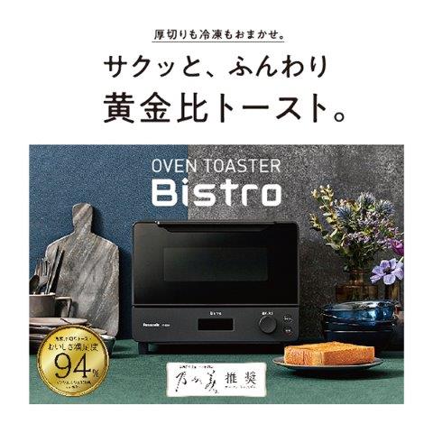 公式店】パナソニック Panasonic オーブントースター ビストロ