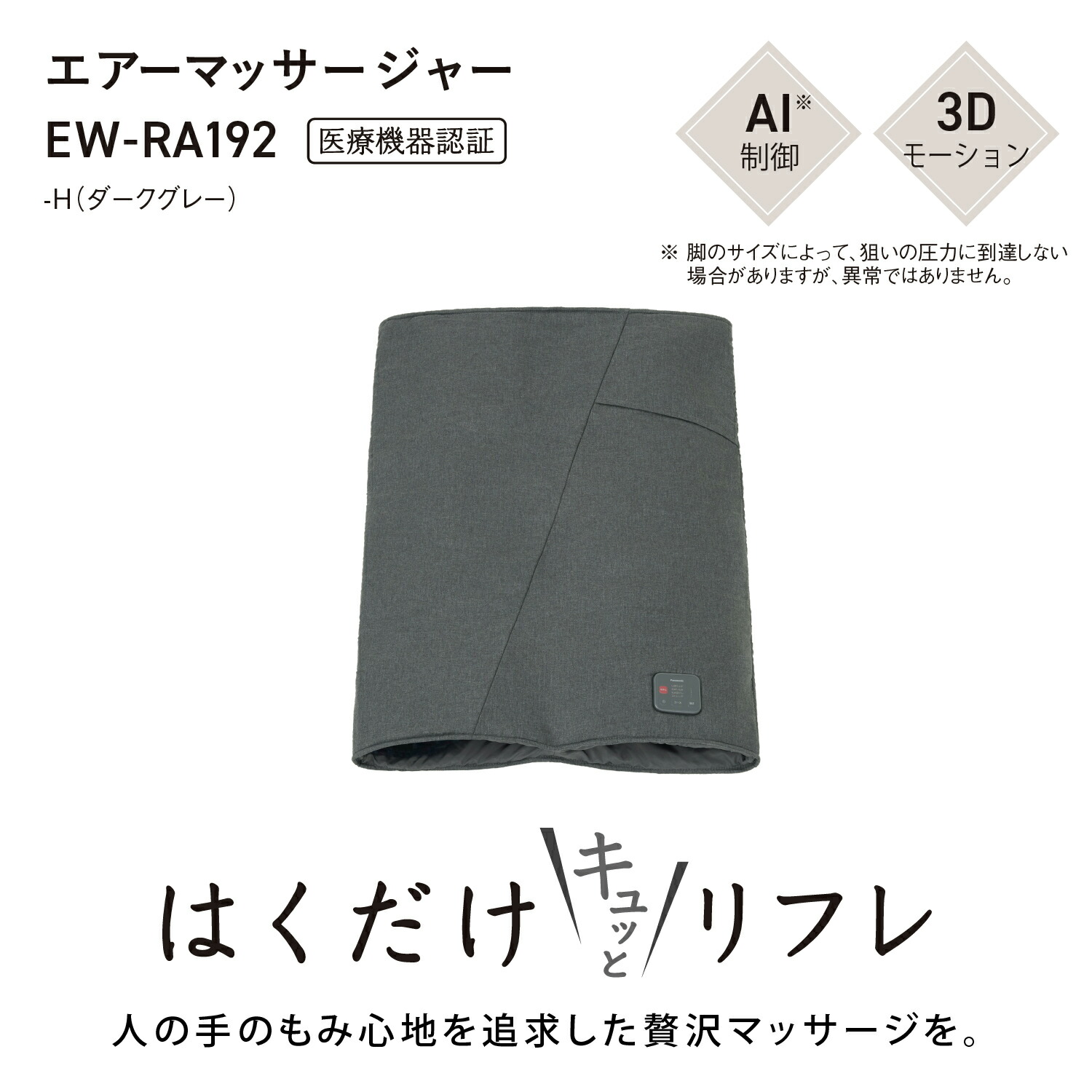 【予約】【公式店】パナソニックエアーマッサージャーはくだけキュッとリフレレッグリフレダークグレーEW-RA192-H密着しぼり上げマッサージ脚足太ももこり血行促進座りっぱなし立ちっぱなしもみほぐし疲労筋肉リラクゼーション送料無料