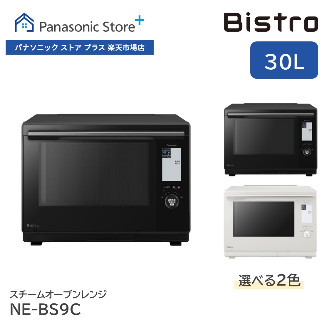 楽天市場】【公式店】 パナソニック ビストロ スチームオーブンレンジ 30L 選べる2色 NE-UBS10C Bistro カラータッチ液晶  同時あたため ヒートグリル皿 凍ったまま IoT 電子レンジ あたため 解凍 スチーム 両面 蒸し焼き アプリ コンパクト おしゃれ キッチン 料理  送料 ...