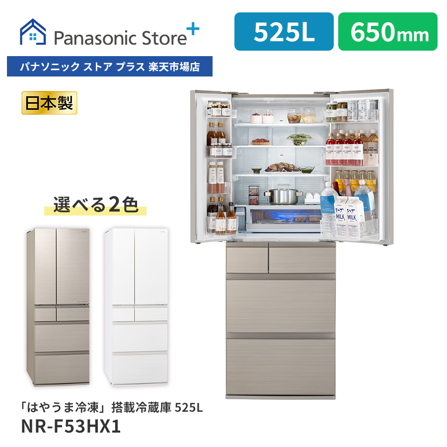 楽天市場】【公式店】パナソニック 冷蔵庫 525L 選べる2色 NR-F53HV1 微凍結パーシャル Wシャキシャキ野菜室 ナノイーX はやうま冷凍  野菜室が真ん中 両開き 観音開き 清潔 幅65cm 日本製 送料無料 : Panasonic Store Plus 楽天市場店