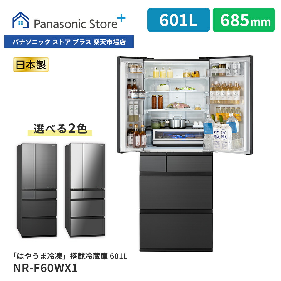 【楽天市場】【公式店】パナソニック 冷蔵庫 551L 選べる2色 NR-F55WX1 微凍結パーシャル Wシャキシャキ野菜室 ナノイーX はやうま冷却  ラグジュアリーデザイン 両開き 観音開き 清潔 幅68.5cm 日本製 : Panasonic Store Plus 楽天市場店