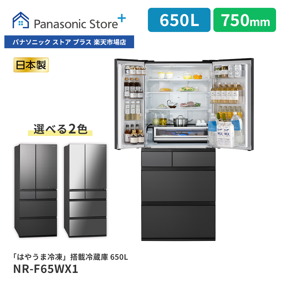 【楽天市場】【公式店】パナソニック 冷蔵庫 601L 選べる2色 NR-F60WX1 微凍結パーシャル Wシャキシャキ野菜室 ナノイーX はやうま冷却  ラグジュアリーデザイン 両開き 観音開き 清潔 幅68.5cm 日本製 : Panasonic Store Plus 楽天市場店