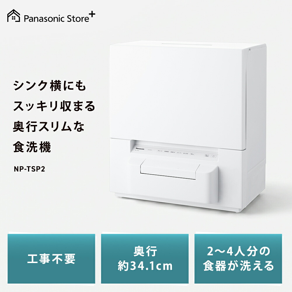 NP-TSP2 ホワイトの楽天公式店販促画像
