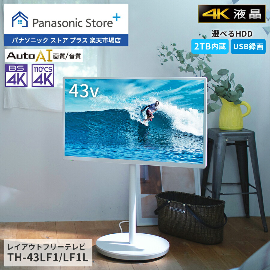 楽天市場】【商品ページを移動しました】【公式店】 パナソニック 4K液晶テレビ ビエラ レイアウトフリーテレビ 43V型 ホワイト TH-43LF1L  キャスター付きスタンド 4K無線伝送 マグネットタップ オートAI画質 ヘキサクロマドライブ 安全性 高画質 4K放送対応 : Panasonic  ...