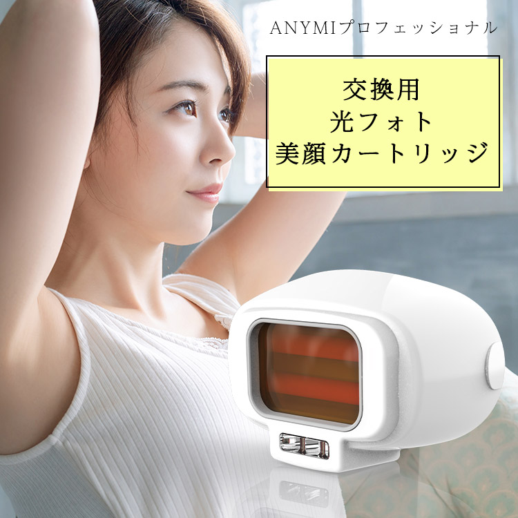 【楽天市場】ANYMIプロフェッショナル脱毛器専用 交換用 脱毛カートリッジ 子供も使える 脱毛器 エステ使用モデル・ハイパワー２ランプ方式 脱毛器  家庭用脱毛器 脱毛 脱毛機 家庭用脱毛機 : PANAVIA公式 楽天市場店