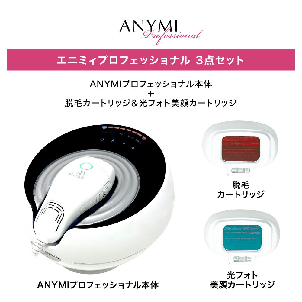 ANYMI(エニミイ）エステ脱毛器 ANYMI 光フェイシャルカートリッジ機能