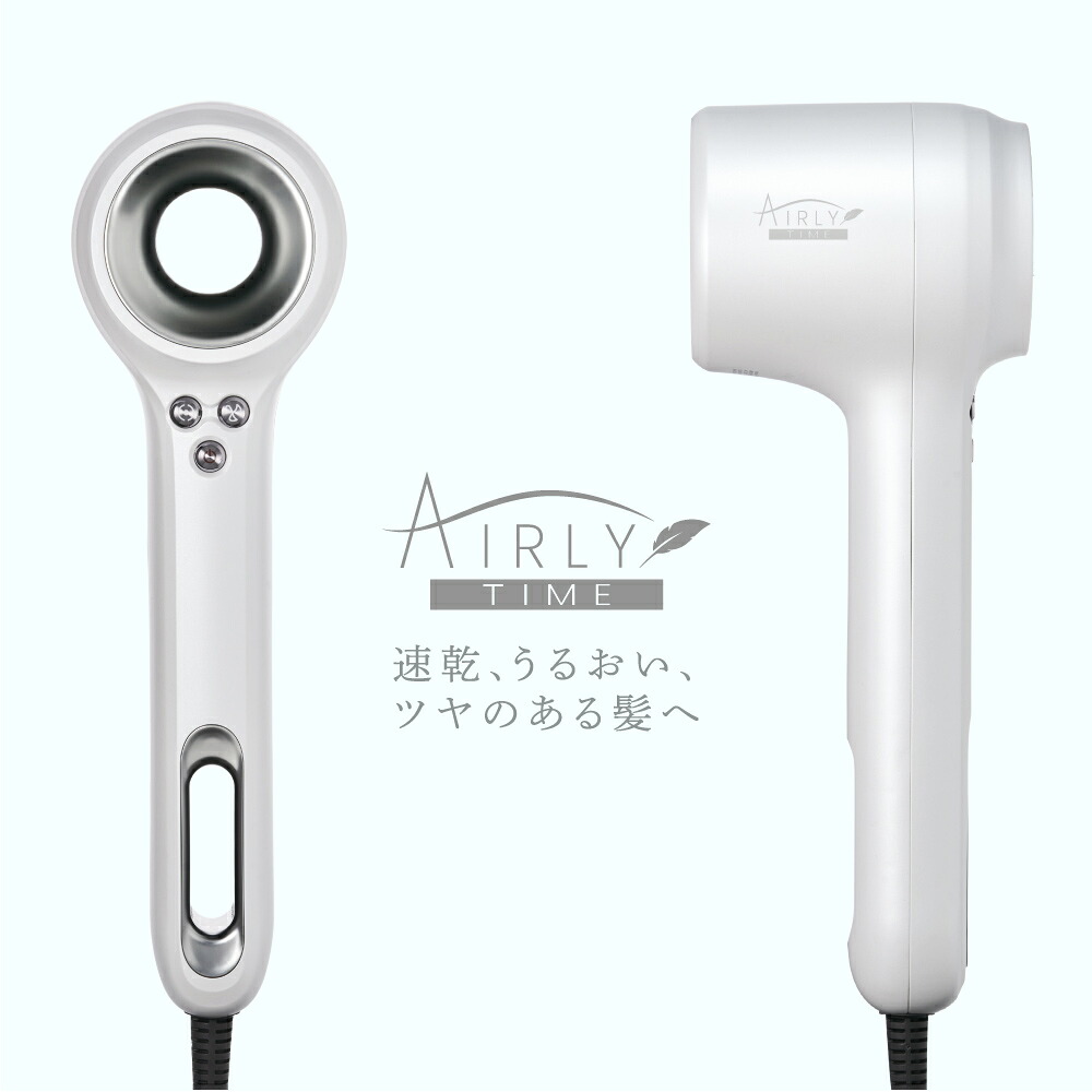 速乾エステ マイナスイオンドライヤー   AIRLYTIME ( エアリー ひと休み) マイナスイオンヘアドライヤー 速乾 早乾 いけ図々しい量   ヘアドライアー  差し引きイオン