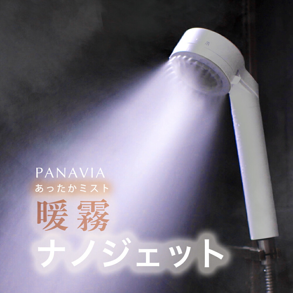 PANAVIA パナビア NanoJET MIST ナノジェットミスト シャワー Amazon | PANAVIA NanoJET MIST （ナノジェットミスト