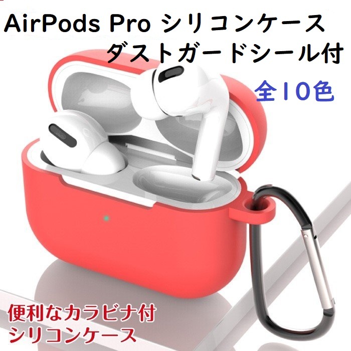 AirPods Pro ケース カバー シリコン エアポッズ プロ 充電対応 カラビナ付き イヤホンケース 防滴 おしゃれ 耐衝撃 送料無料  ダストガードシール付 アップル 売れ筋がひ贈り物！