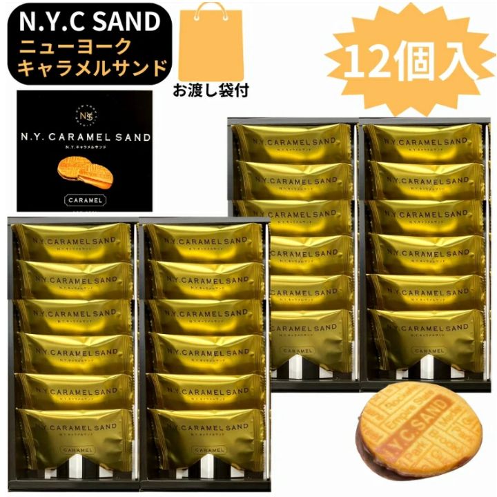 楽天市場】訳有 消費期限2024年1月24日 NY キャラメルサンド 36
