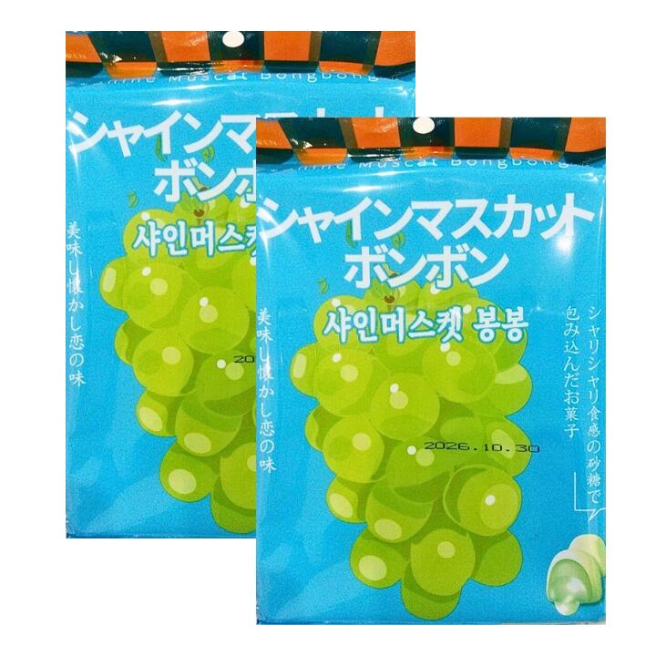 海外限定　シャインマスカット味 楽天市場】即日発送・送料無料【選択・シャインマスカットボンボン