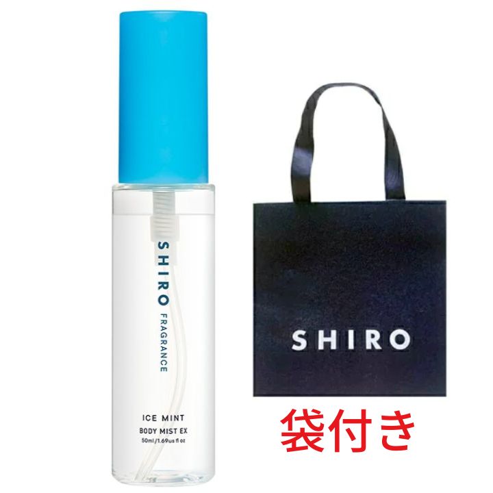 予約販売5月10日発売【袋付き・エクストラクール・送料無料】SHIRO アイスミント ボディミスト エクストラクール　シロ　SHIRO　shiro　 スキンケア フレグランス | パンダ物産