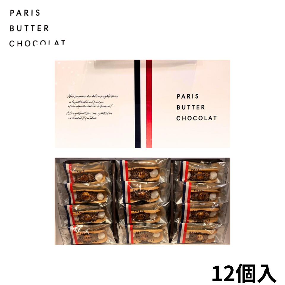 楽天市場】【パリバター 12個入り】PARIS BUTTER CHOCOLAT パリバター