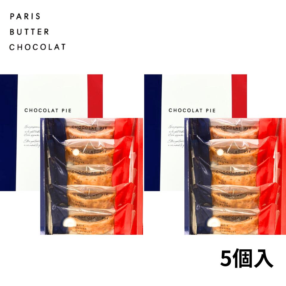 楽天市場】2個セット【ショコラパイ 5個入り】PARIS BUTTER CHOCOLAT