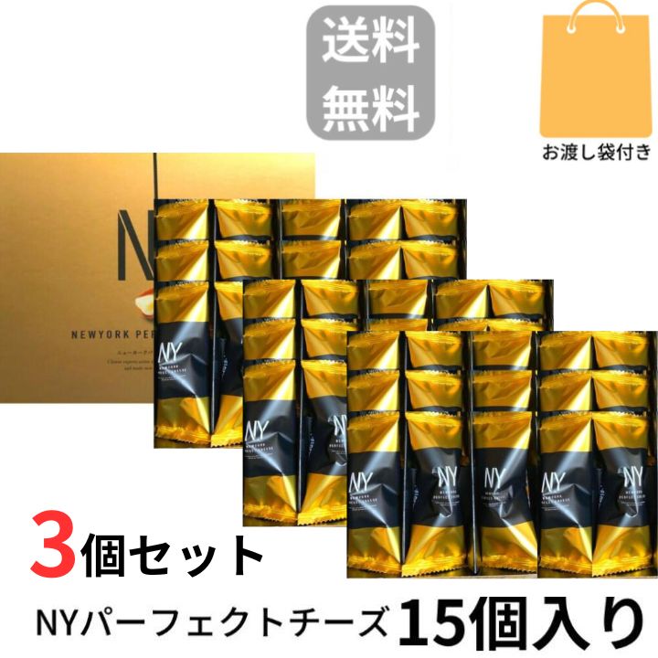 当日送りとどける【Cheese・3個仕掛ける・15個入り口・入口・袋付き添い人・貨物輸送無料】ニューヨーク州文句なし乾酪 『NEWYORK PERFECT CHEESE』 スイーツ 御菓子 ラングドシャ 日本の首都差し上げ物 差し上げ物 お献金 御菓子 銘菓 お歳暮