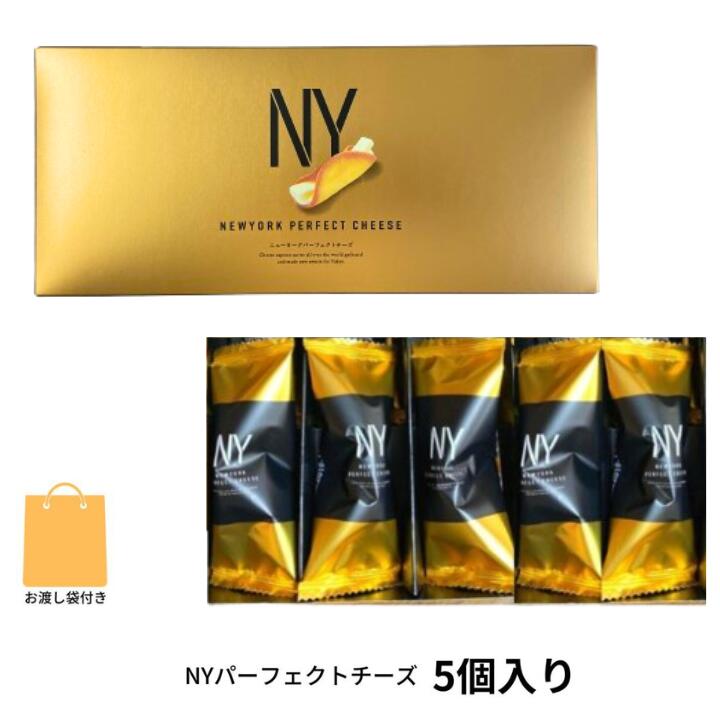 【楽天市場】即納【チーズ・袋付き・5個入り】ニューヨークパーフェクトチーズ 『NEWYORK PERFECT CHEESE』 スイーツ お菓子