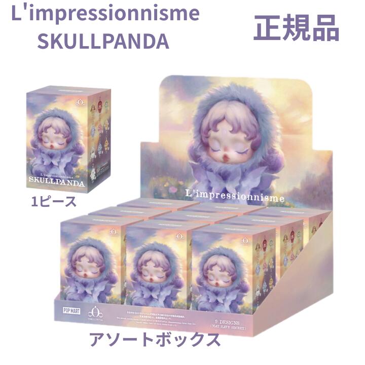 即日送りとどける【定め事品引きうける ・  SKULLPANDA L\u0027impressionnisme】 SKULLPANDA L\u0027impressionnisme  続きものぬいぐるみシャンデリヤ ラブブ Labubu 活動力 活動力  POP MART ポップマート キーホルダー 図形 差し上げ物  本体 堅苦しさ