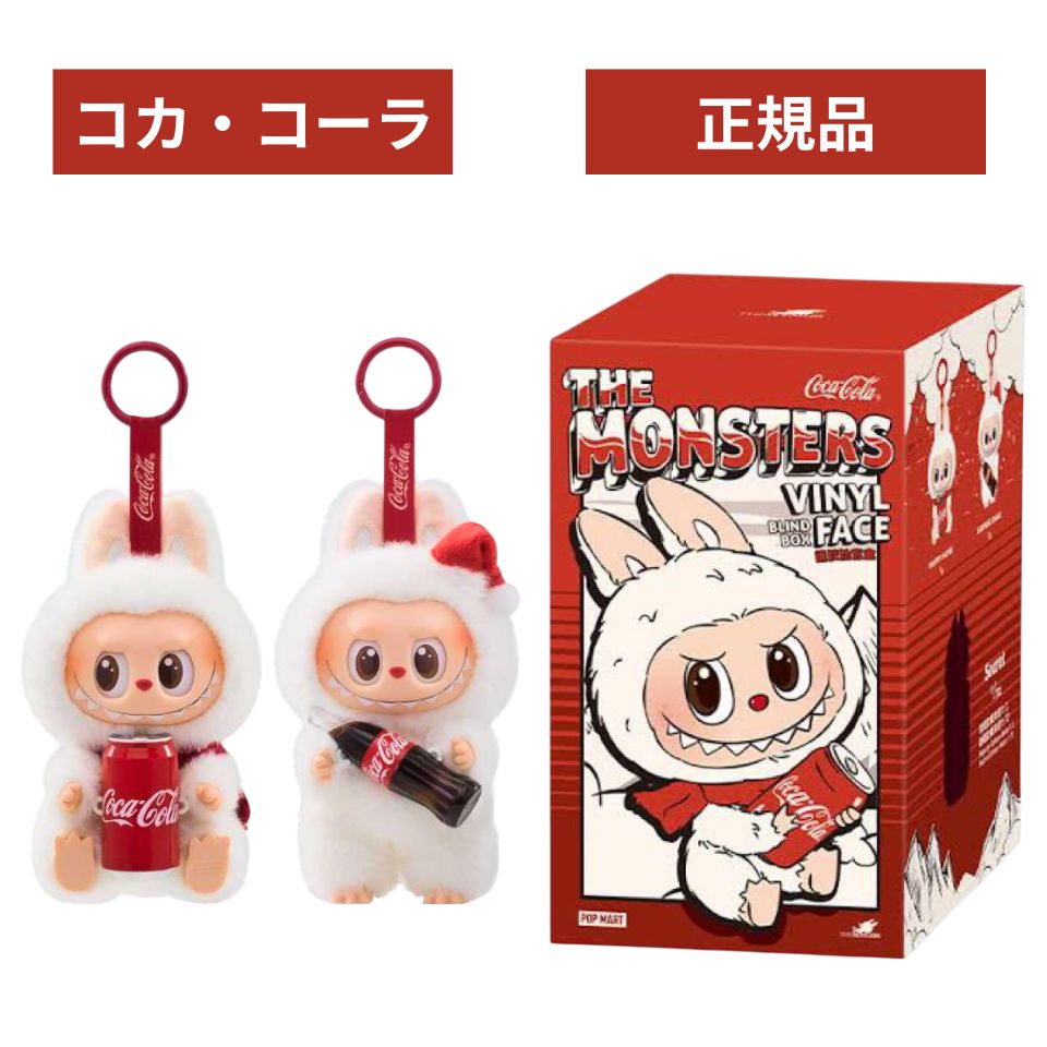 コカコーラ ラブブ THE MONSTERS 楽天市場】当日16：30までご注文確定のみ即日発送 送料無料【2個