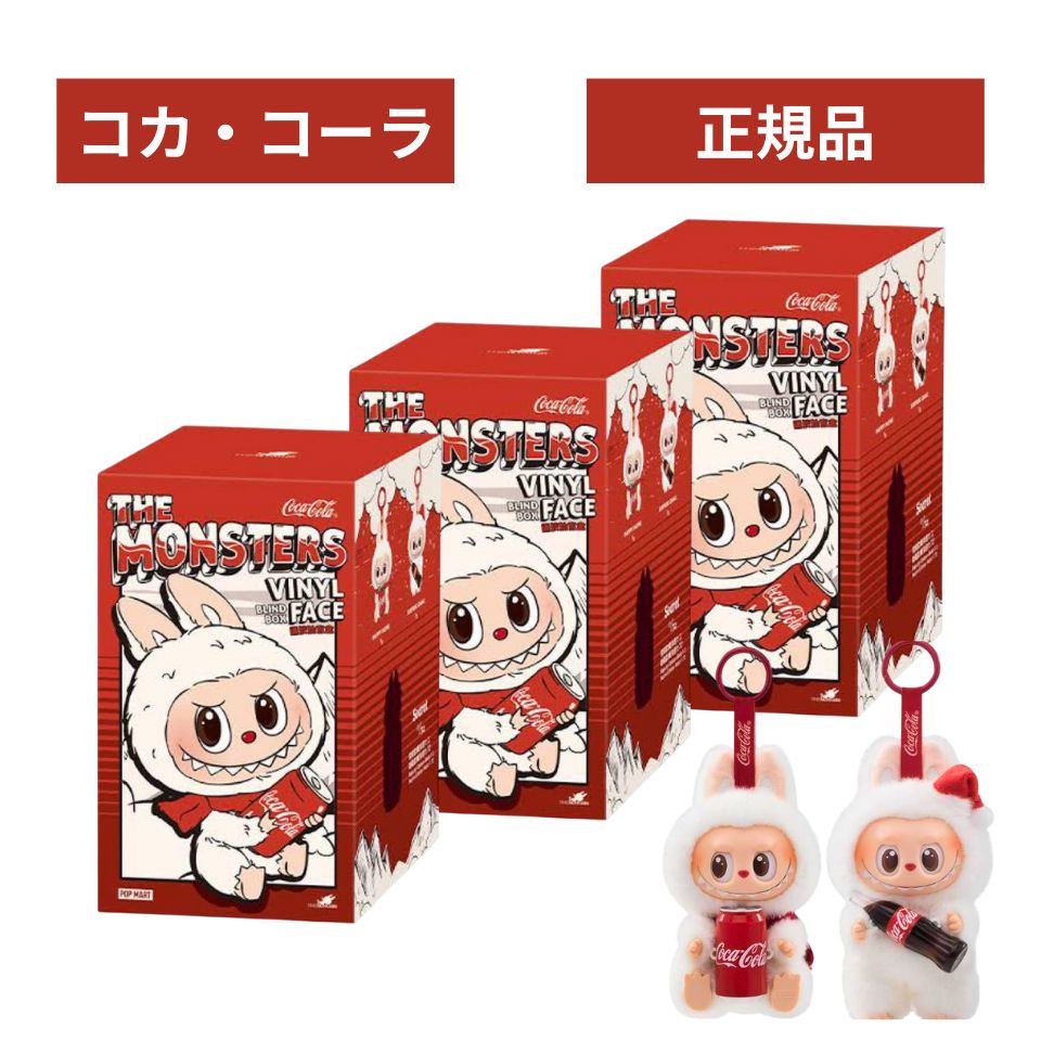 THE MONSTERS LABUBU ラブブ コカ・コーラぬいぐるみ2種セット 楽天市場】当日16：30までご注文確定のみ即日発送 送料無料【2個