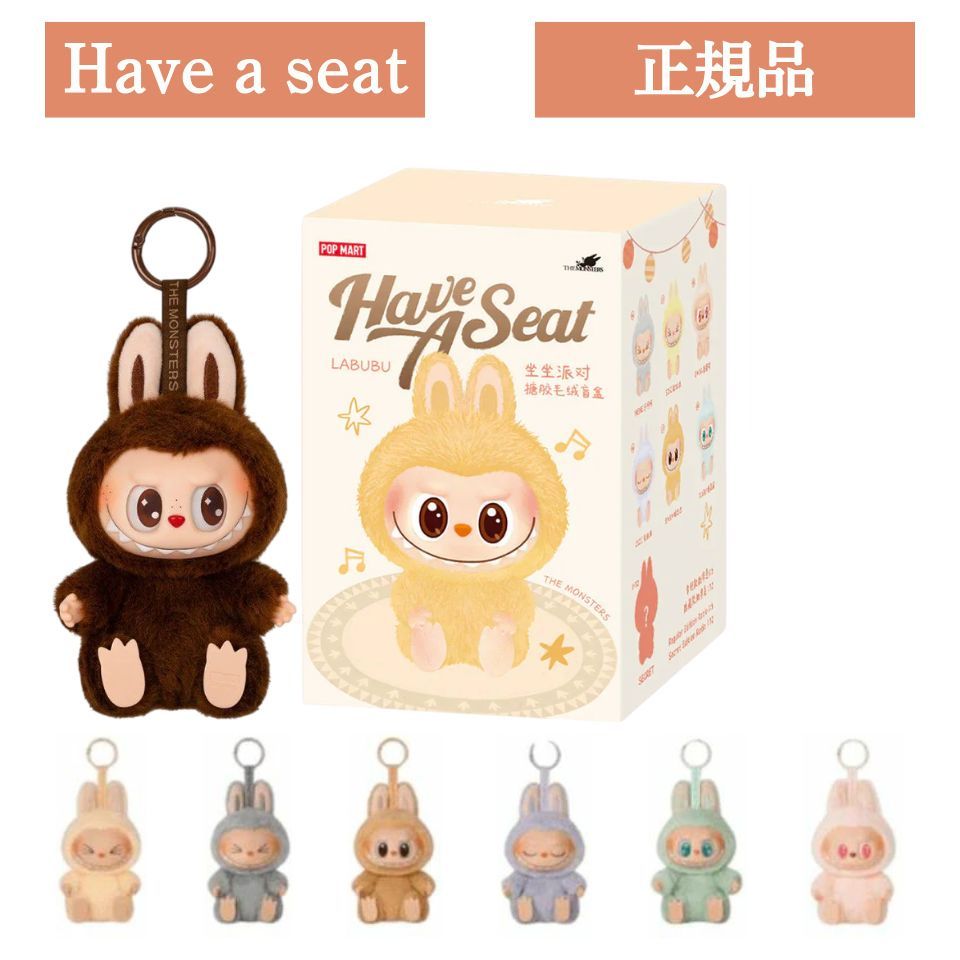 【確実正規品】ラブブ　☆ハブアシート　カートン未開封☆ 　LABUBUフィギュア 正規品】LABUBU ラブブ Have a Seat ハブアシート BABA ババ