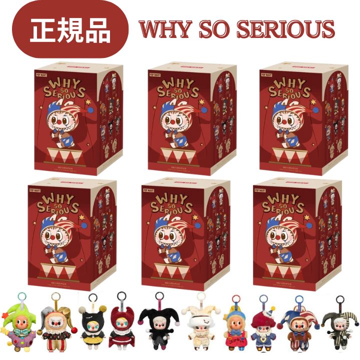 【6天下太平・定まり品 引き請ける・ WHY SO SERIOUS・ばら売り】ラブブ  LABUBU らぶぶ 『 WHY SO SERIOUS つづき物 ぬいぐるみシャンデリヤ  』ラブブ Labubu ホワイ・ソー・シリアス 活動力 活動力  POP MART ポップマート キーホルダー ハロウィン差し上げ物