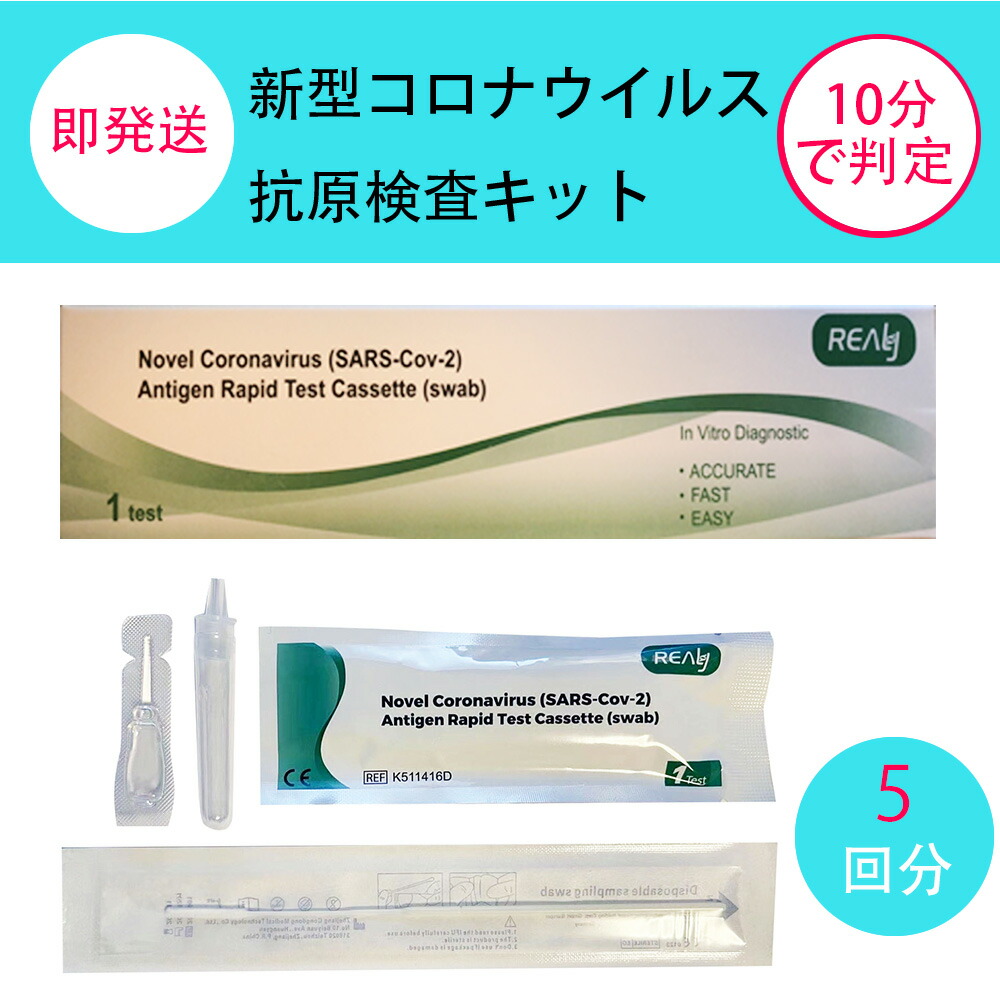 最先端 自宅や職場で簡単に 抗原検査 抗原検査キット 5回分 Covid 19 コロナウィルス検査キット 抗原検査簡易キット 日本語説明書付き Pcr検査キット Pcr検査 自宅で検査 セルフ検査 新型コロナ 新型ウィルス コロナ 簡易検査 自宅検査 研究用 送料無料 売れ筋