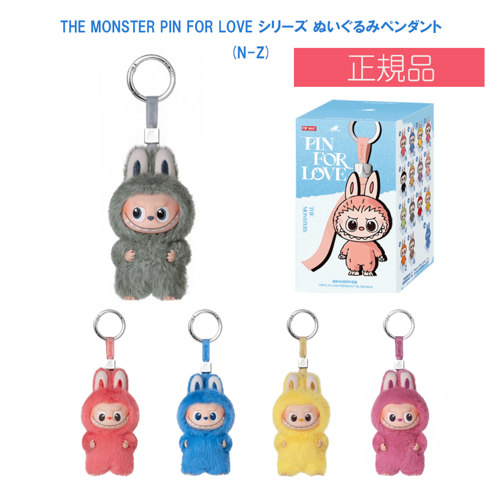 モンスターズ ラブブ　ピン フォー ラブ ぬいぐるみ ペンダント N-Zアソート 楽天市場】ラブブ イニシャル ピンフォーラブ シリーズ