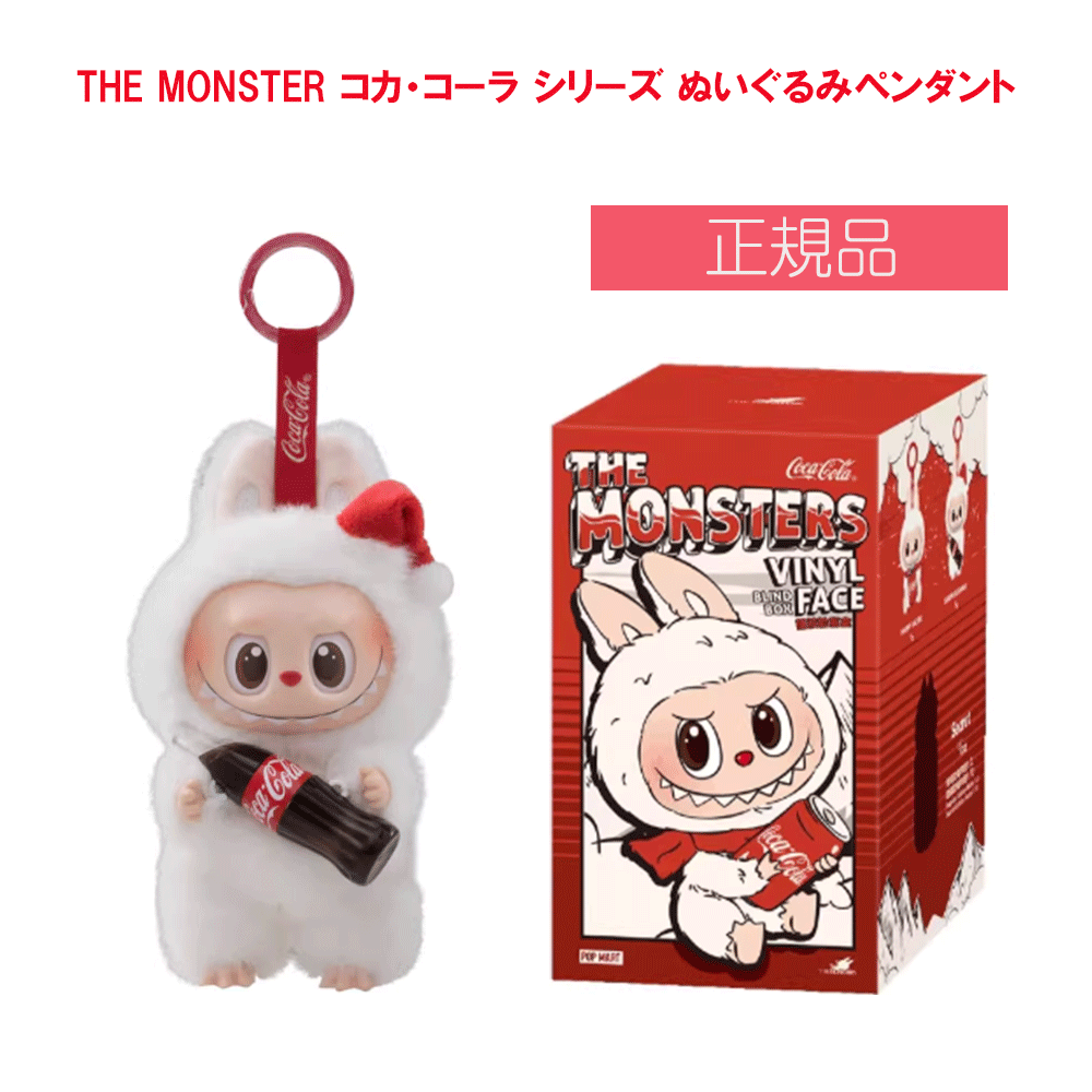 THE MONSTERS コカ・コーラ シリーズ ぬいぐるみ 1【ピース】 labubu-coka-01-01.gif
