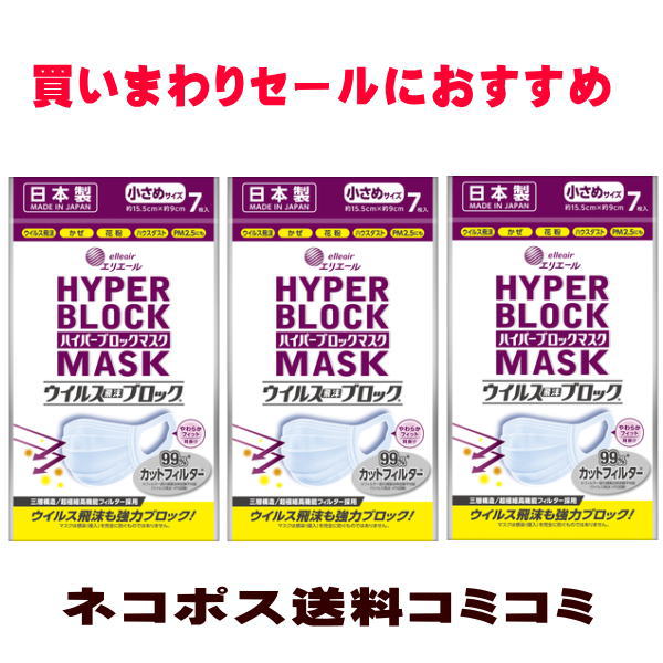 大王製紙 エリエール X3個セット 小さめサイズ7枚入 ハイパーブロックマスク N 代金引換とコンビニ受け取りの場合は別途送料460円